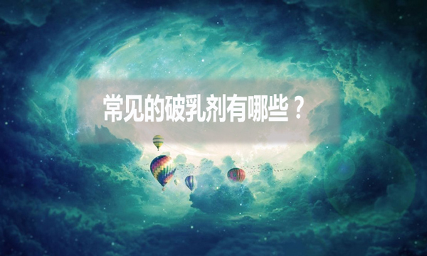 常見的破乳劑有哪些？