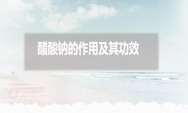 醋酸鈉在污水處理中的作用及其功效？
