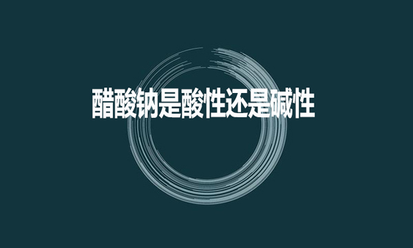 醋酸鈉是酸性還是堿性？
