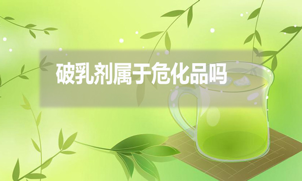 破乳劑屬于?；穯?