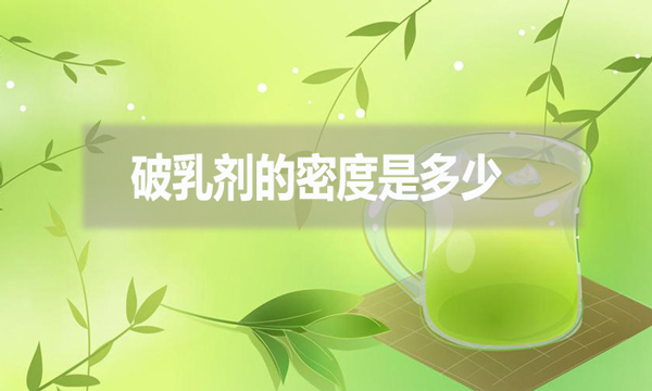 破乳劑的密度是多少？跟破乳劑的效果有什么影響?