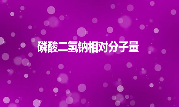 磷酸二氫鈉相對分子量是多少？