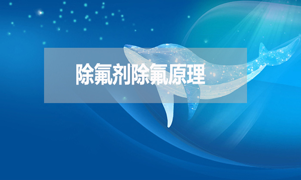 除氟劑除氟原理是什么？