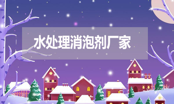 水處理消泡劑廠家，泡沫克星背后的英雄！