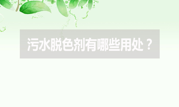 污水脫色劑有哪些用處？