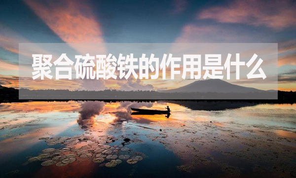 聚合硫酸鐵的作用是什么？