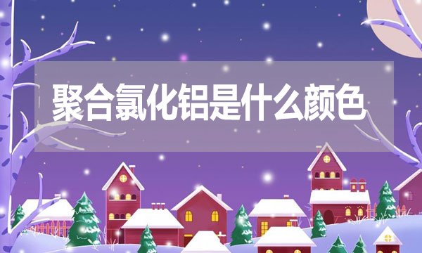 聚合氯化鋁是什么顏色？