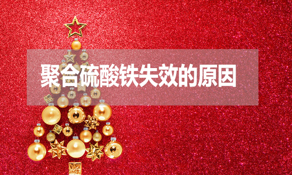 污水處理中聚合硫酸鐵失效的原因是什么？