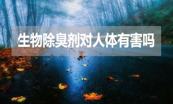 生物除臭劑對人體有害嗎？