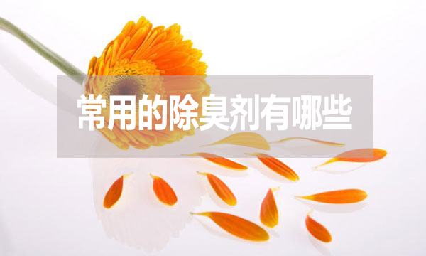 畜牧業(yè)、工業(yè)常用的除臭劑有哪些？