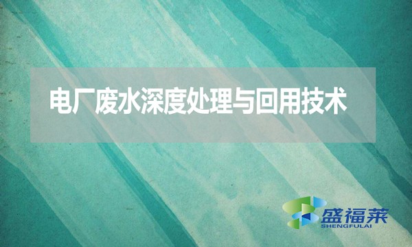 電廠廢水深度處理與回用技術(shù)
