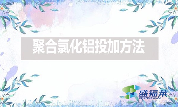 棲霞市綜合行政執(zhí)法局果都污水處理有限公司2024年下半年藥劑采購(預(yù)采購)公開招標(biāo)公告