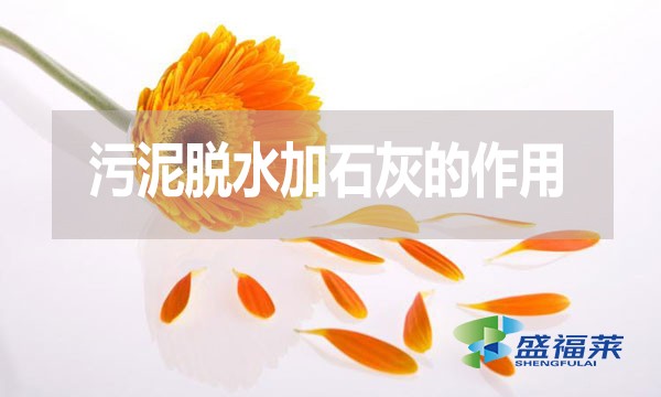 污泥脫水加石灰的作用是什么？