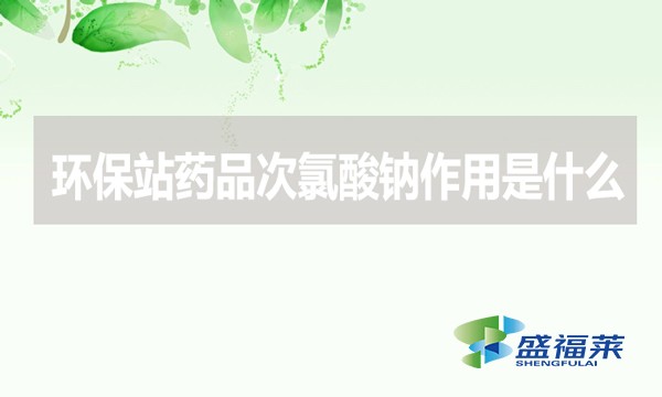 環(huán)保站藥品次氯酸鈉作用是什么？