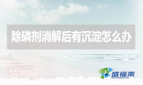 除磷劑消解后有沉淀怎么辦?應該怎么處理？