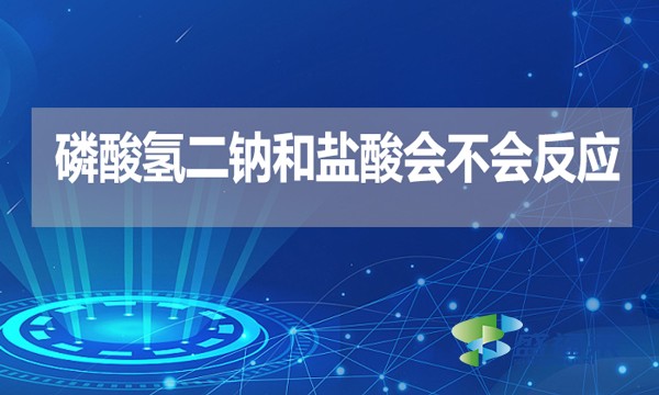磷酸氫二鈉和鹽酸會不會反應(yīng)？