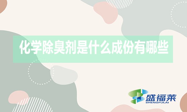 化學除臭劑是什么成份有哪些？