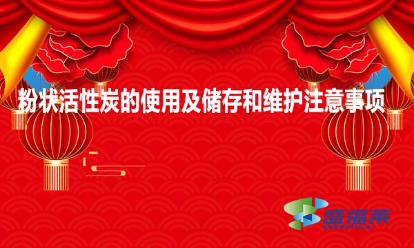 粉狀活性炭的使用及儲存和維護(hù)注意事項(xiàng)
