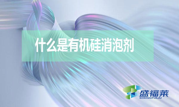 什么是有機(jī)硅消泡劑？
