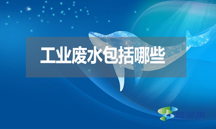 工業(yè)廢水包括哪些？