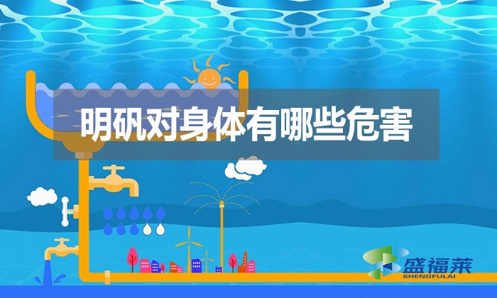 明礬對身體有哪些危害？