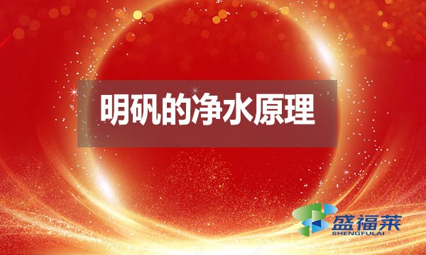明礬的凈水原理是什么？