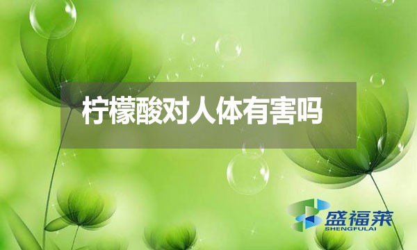 檸檬酸對(duì)人體有害嗎？都有哪些危害？