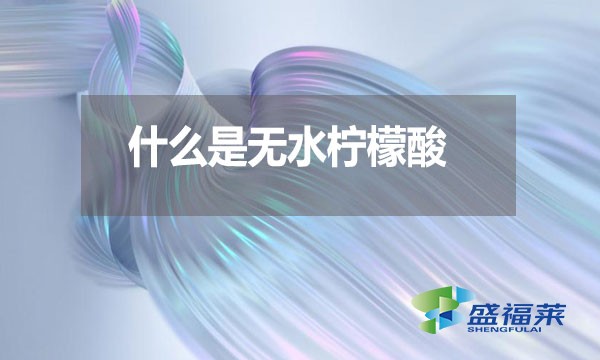 什么是無水檸檬酸？