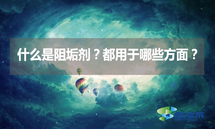 什么是阻垢劑？都用于哪些方面？