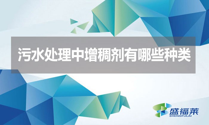污水處理中增稠劑有哪些種類？