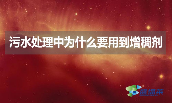 污水處理中為什么要用到增稠劑？