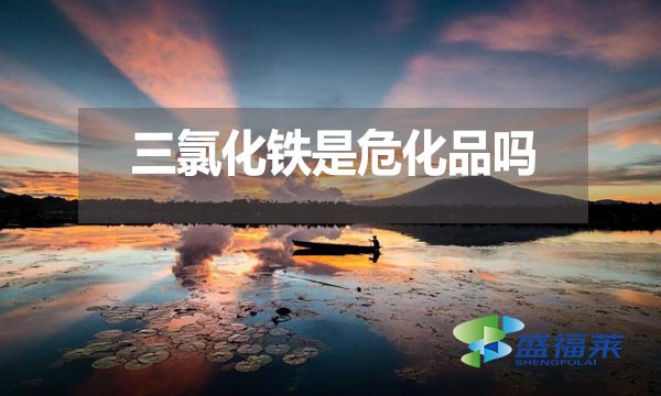 三氯化鐵是?；穯?？為什么？