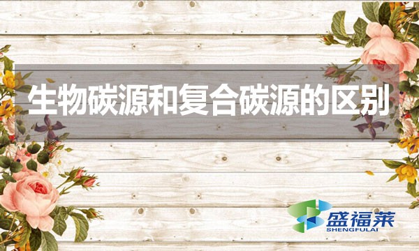生物碳源和復(fù)合碳源的區(qū)別？