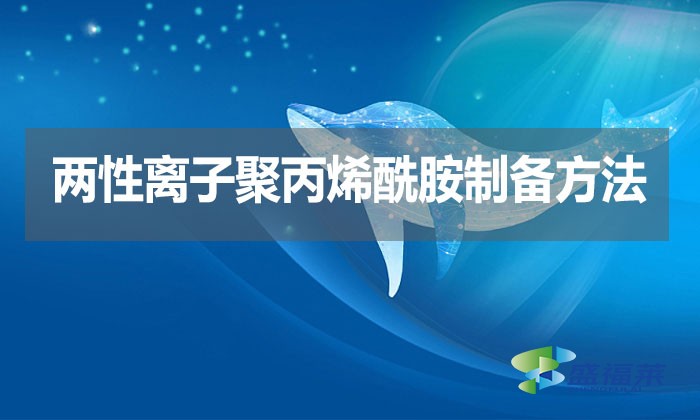 兩性離子聚丙烯酰胺制備方法？