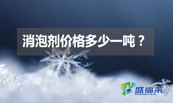 消泡劑價格多少一噸？