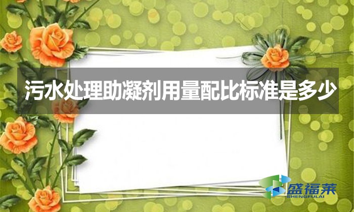 污水處理助凝劑用量配比標(biāo)準(zhǔn)是多少？
