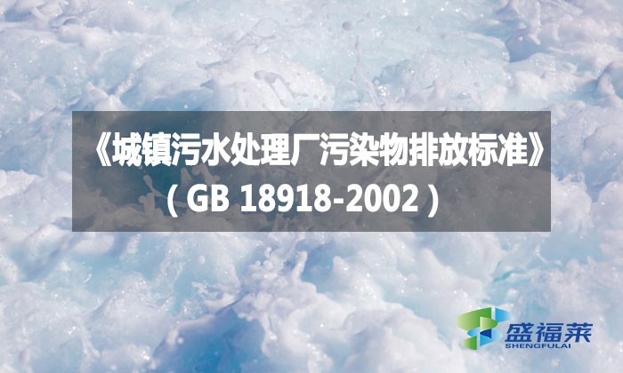 《城鎮(zhèn)污水處理廠污染物排放標(biāo)準(zhǔn)》（GB 18918-2002）