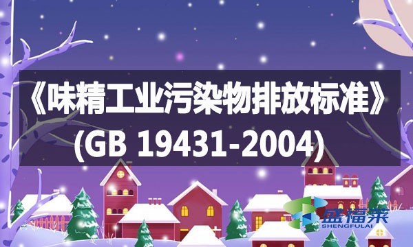 《味精工業(yè)污染物排放標(biāo)準(zhǔn)》(GB 19431-2004)詳解