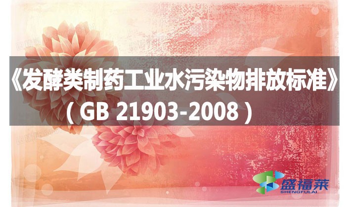 《發(fā)酵類制藥工業(yè)水污染物排放標(biāo)準(zhǔn)》（GB 21903-2008）