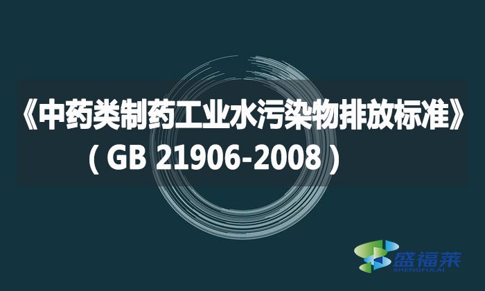 《中藥類制藥工業(yè)水污染物排放標(biāo)準(zhǔn)》（GB 21906-2008）