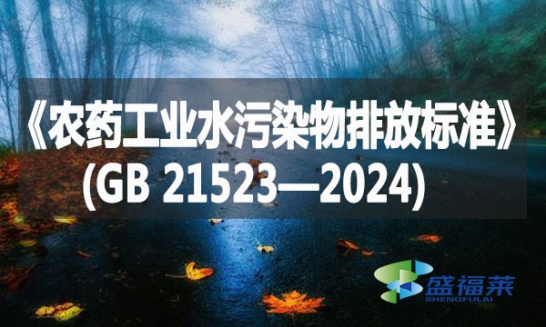 《農(nóng)藥工業(yè)水污染物排放標(biāo)準(zhǔn)》(GB 21523—2024)