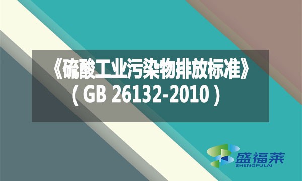 《硫酸工業(yè)污染物排放標(biāo)準(zhǔn)》（GB 26132-2010）