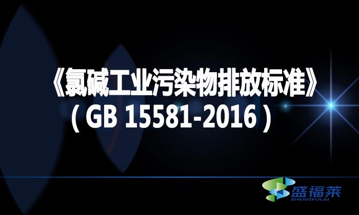 《氯堿工業(yè)污染物排放標(biāo)準(zhǔn)》（GB 15581-2016）