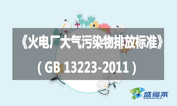 《火電廠大氣污染物排放標(biāo)準(zhǔn)》（GB 13223-2011）