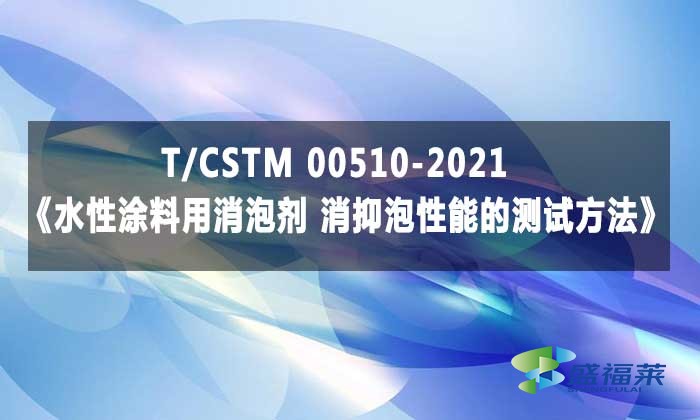 T/CSTM 00510-2021《水性涂料用消泡劑 消抑泡性能的測(cè)試方法》