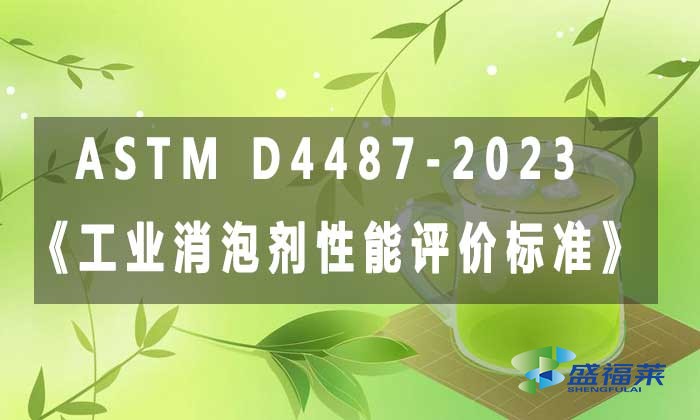 ASTM D4487-2023《工業(yè)消泡劑性能評價標(biāo)準(zhǔn)》