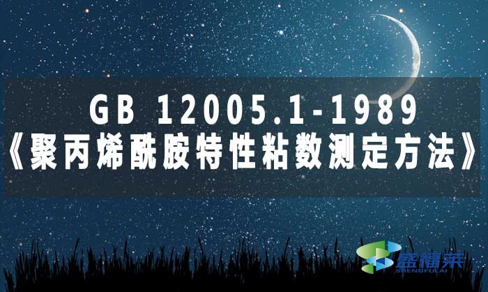 GB 12005.1-1989《聚丙烯酰胺特性粘數(shù)測定方法》標準解析