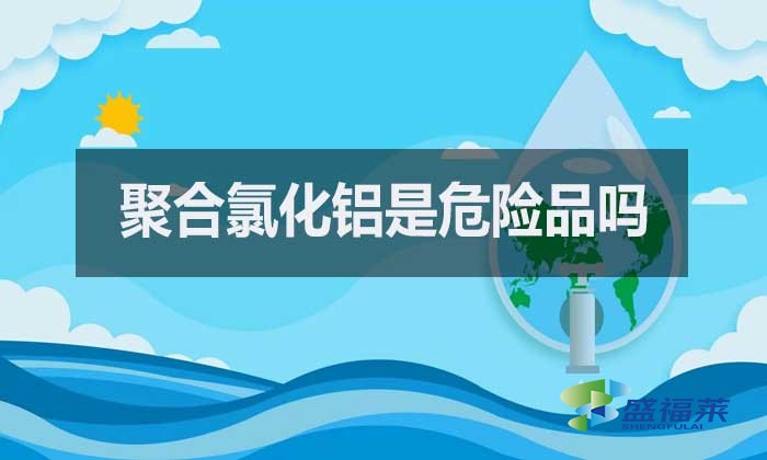 聚合氯化鋁是危險品嗎？