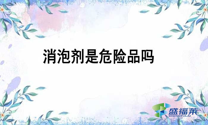 消泡劑是不是危險(xiǎn)品嗎？如何辨別？