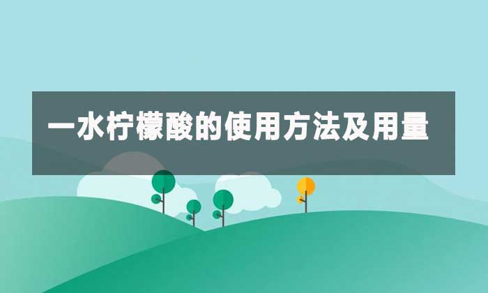 工業級一水檸檬酸:多功能酸劑的應用指南